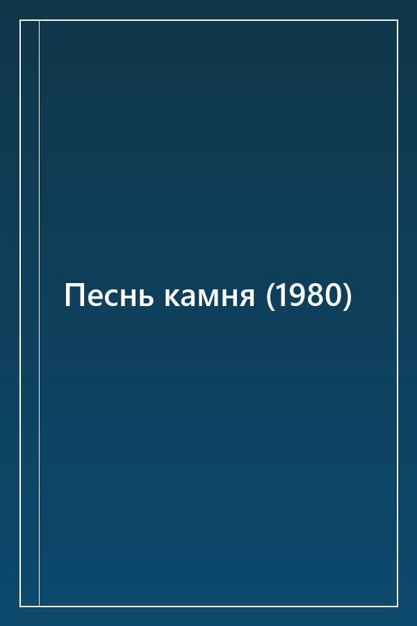 Cover of Песнь камня (1980)