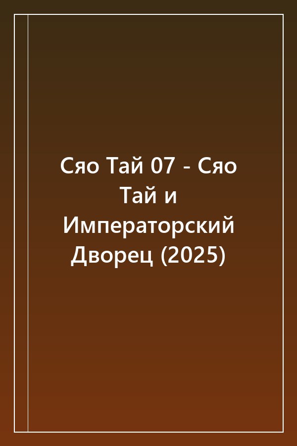 Cover of Сяо Тай 07 - Сяо Тай и Императорский Дворец (2025)