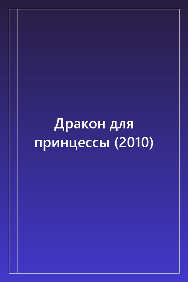 Cover of Дракон для принцессы (2010)