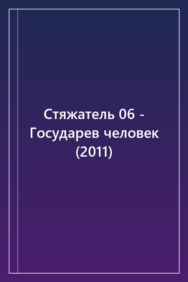 Cover of Стяжатель 06 - Государев человек (2011)