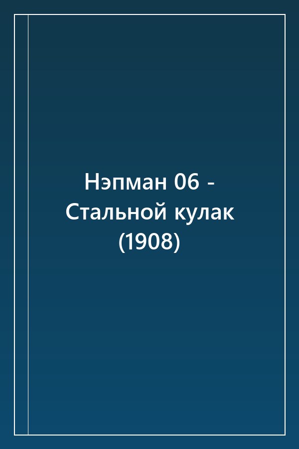 Cover of Нэпман 06 - Стальной кулак (1908)
