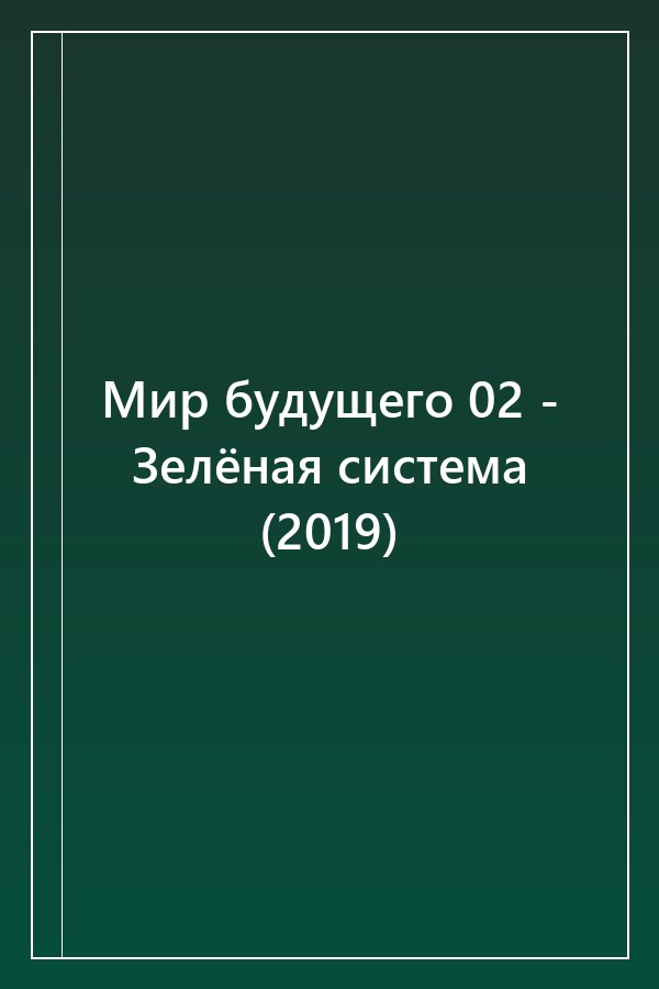 Cover of Мир будущего 02 - Зелёная система (2019)