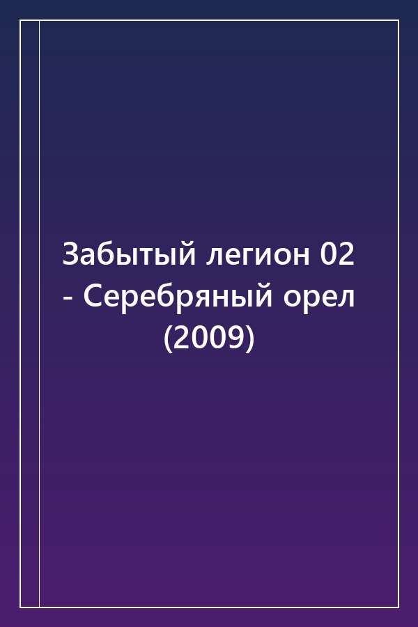Cover of Забытый легион 02 - Серебряный орел (2009)