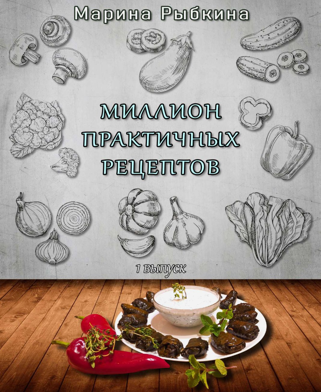 Cover of Марина Рыбкина. Миллион практичных рецептов