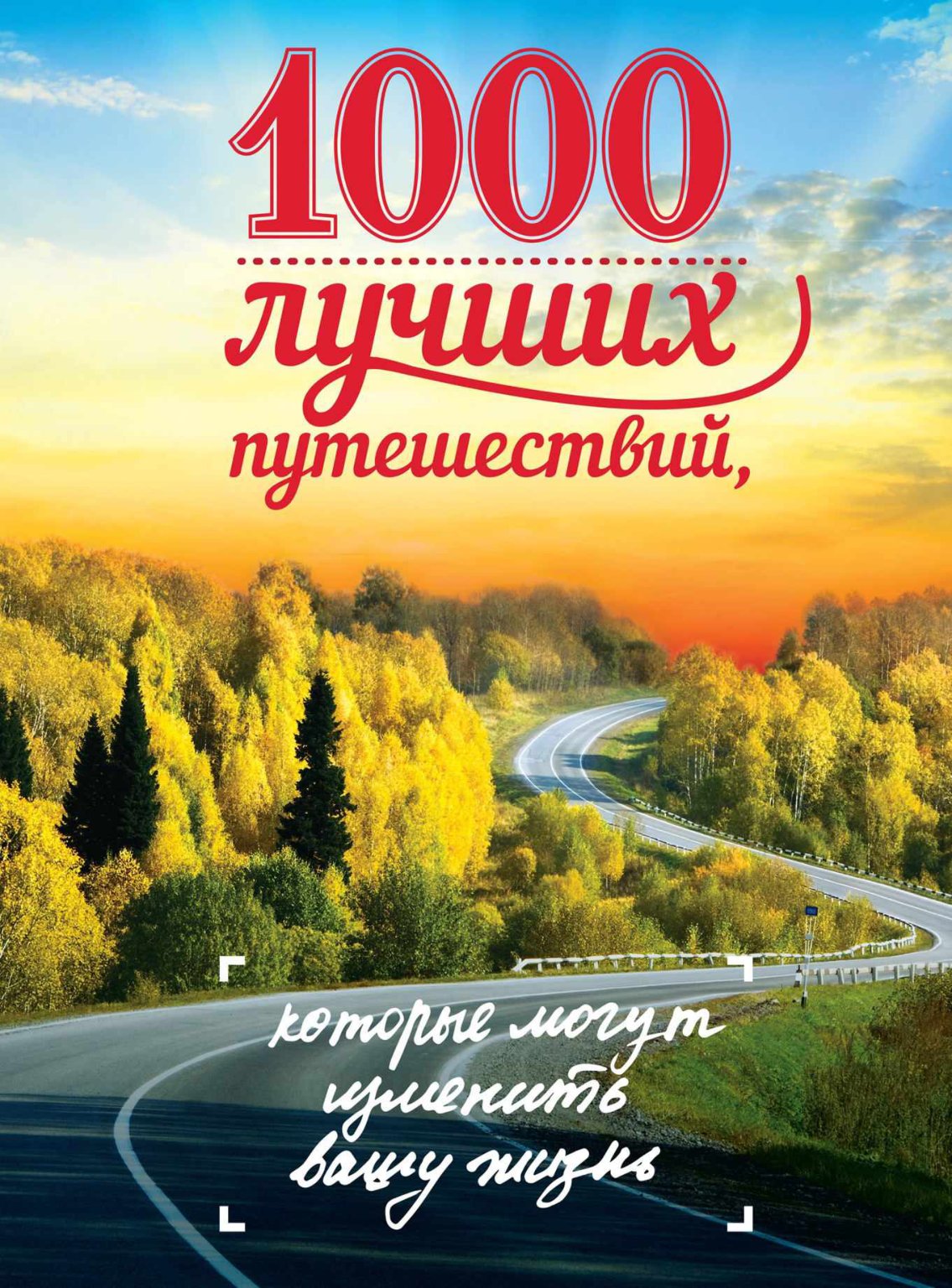Cover of 2017 - 1000 лучших путешествий,которые могут изменить вашу жизнь