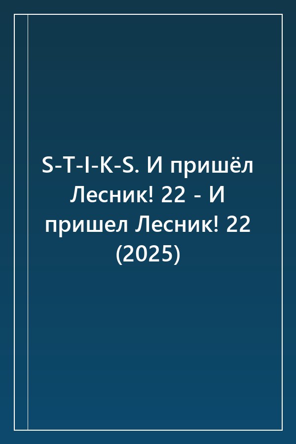 Cover of S-T-I-K-S. И пришёл Лесник! 22 - И пришел Лесник! 22 (2025)