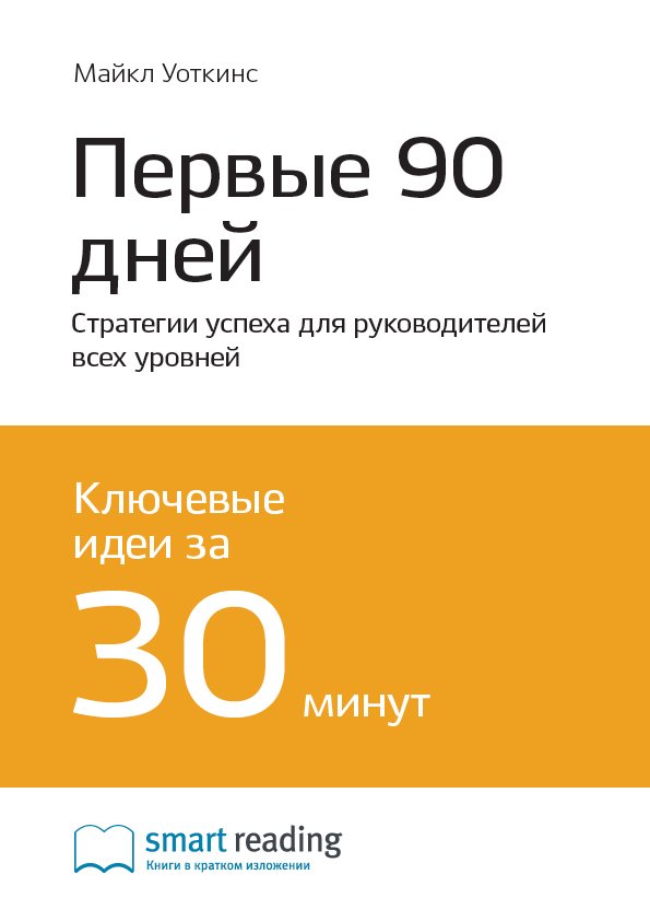 Cover of Первые 90 дней. Стратегии успеха для руководителей всех уровней