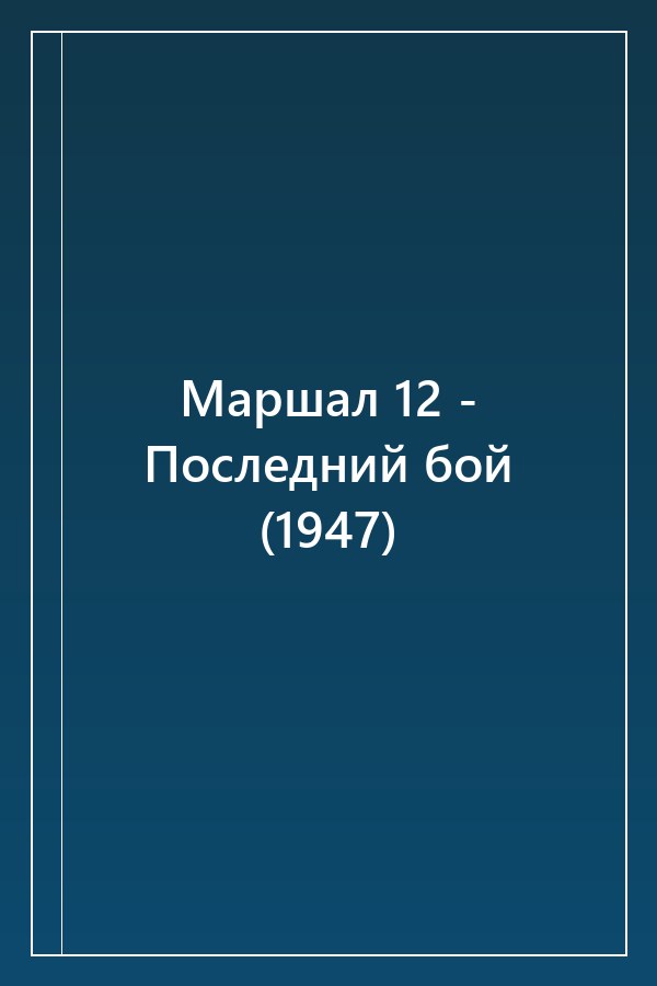 Cover of Маршал 12 - Последний бой (1947)