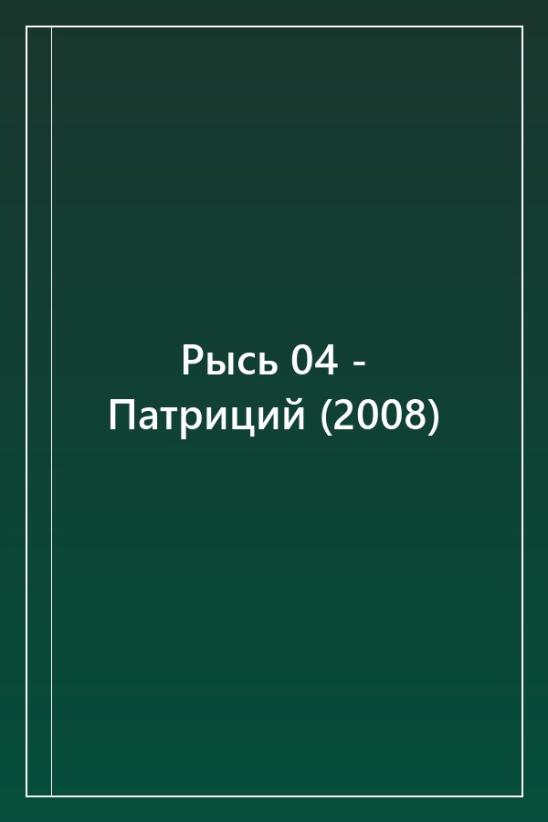 Cover of Рысь 04 - Патриций (2008)