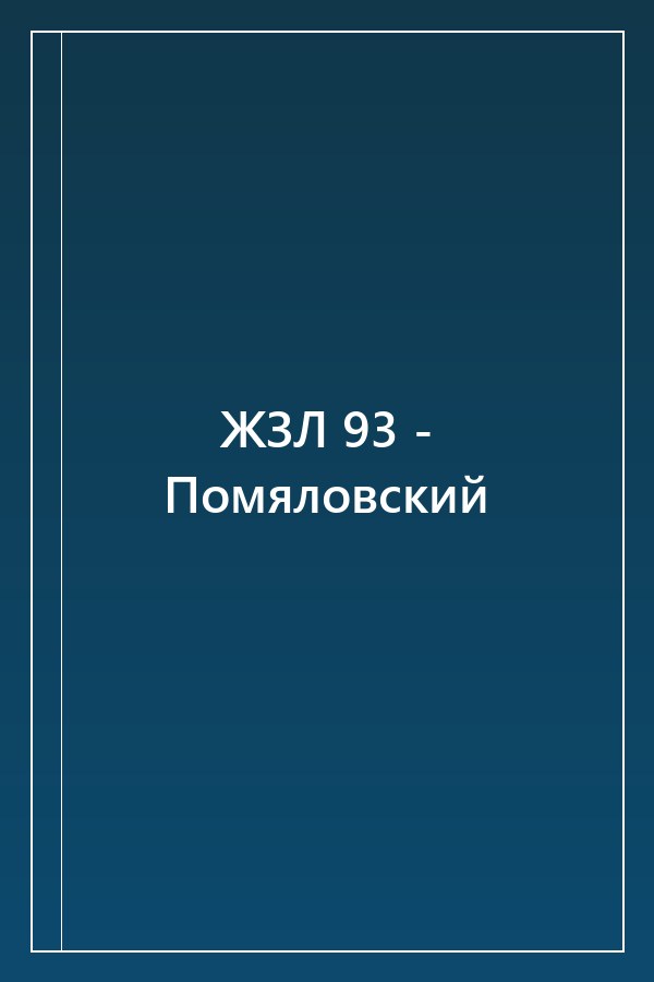 Cover of ЖЗЛ 93 - Помяловский