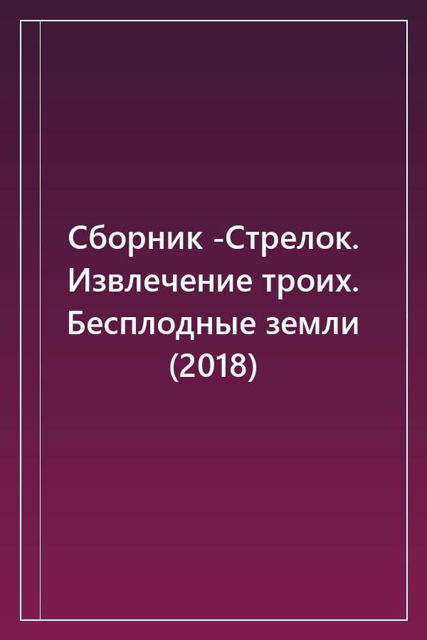 Cover of Сборник -Стрелок. Извлечение троих. Бесплодные земли (2018)
