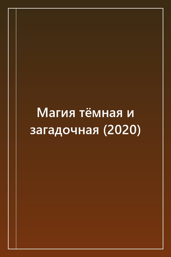 Cover of Магия тёмная и загадочная (2020)