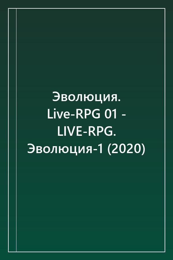 Cover of Эволюция. Live-RPG 01 - LIVE-RPG. Эволюция-1 (2020)