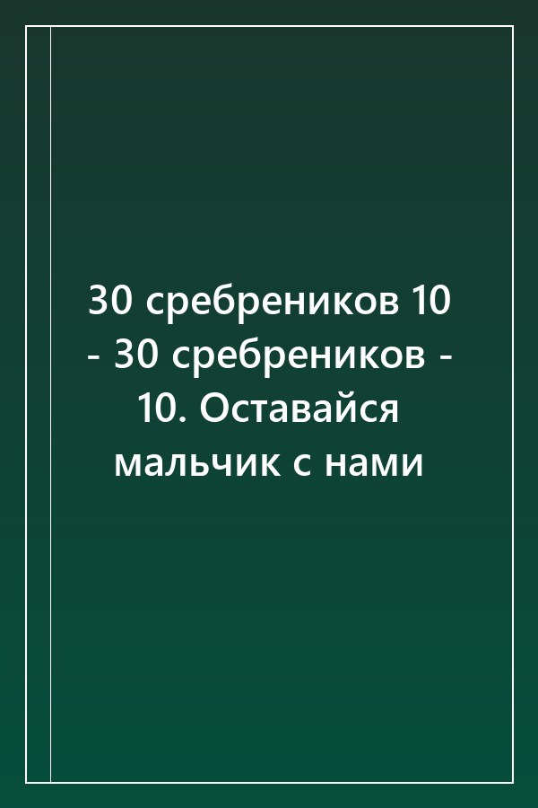 Cover of 30 сребреников 10 - 30 сребреников - 10. Оставайся мальчик с нами
