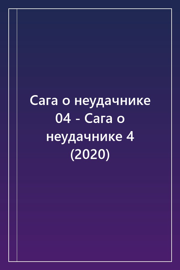 Cover of Сага о неудачнике 04 - Сага о неудачнике 4 (2020)