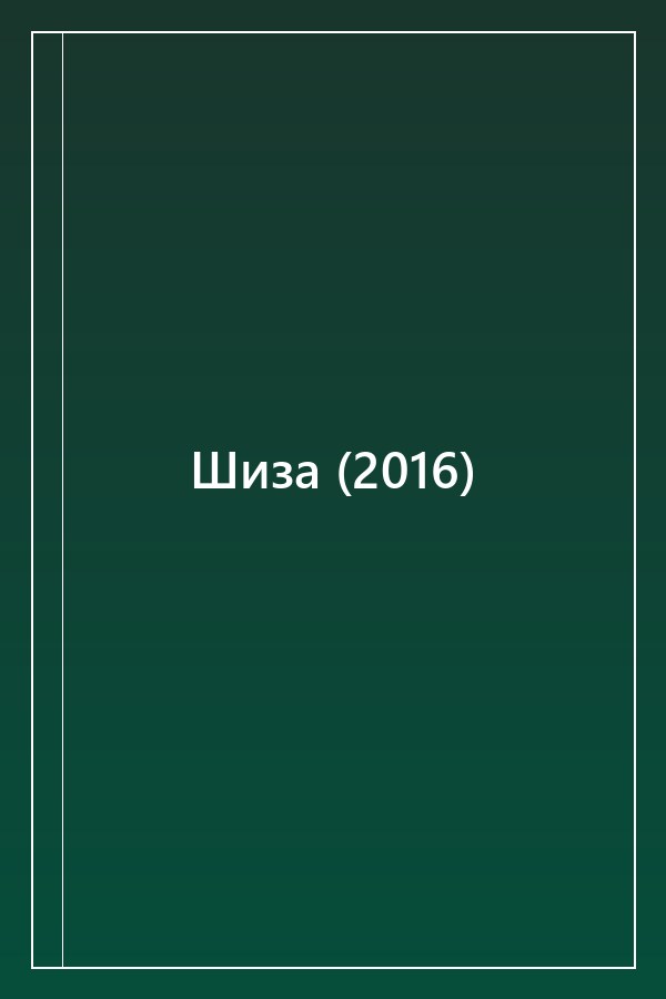 Cover of Шиза (2016)