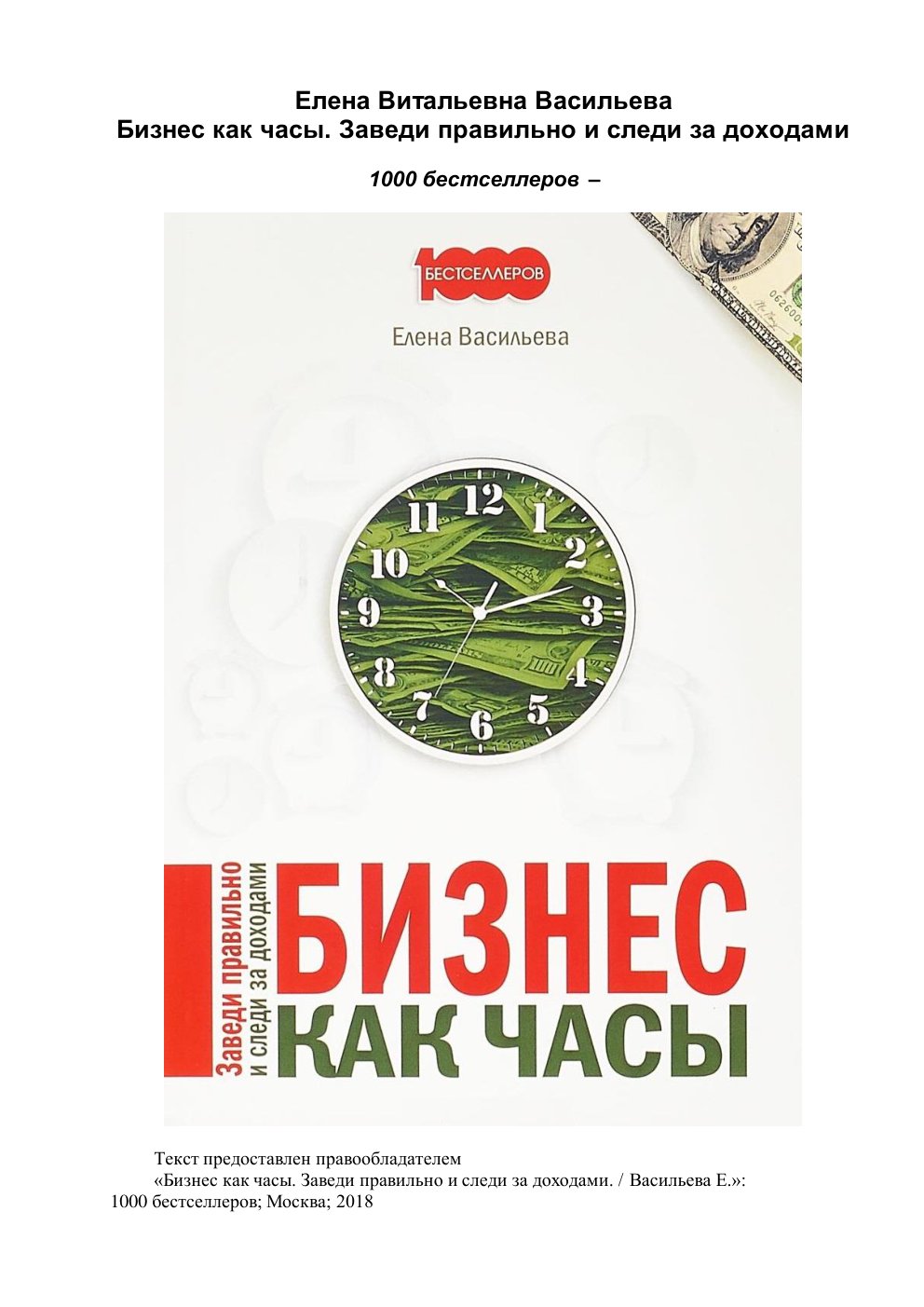 Cover of Бизнес как часы. Заведи правильно и следи за доходами