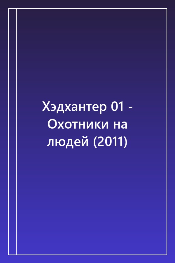 Cover of Хэдхантер 01 - Охотники на людей (2011)