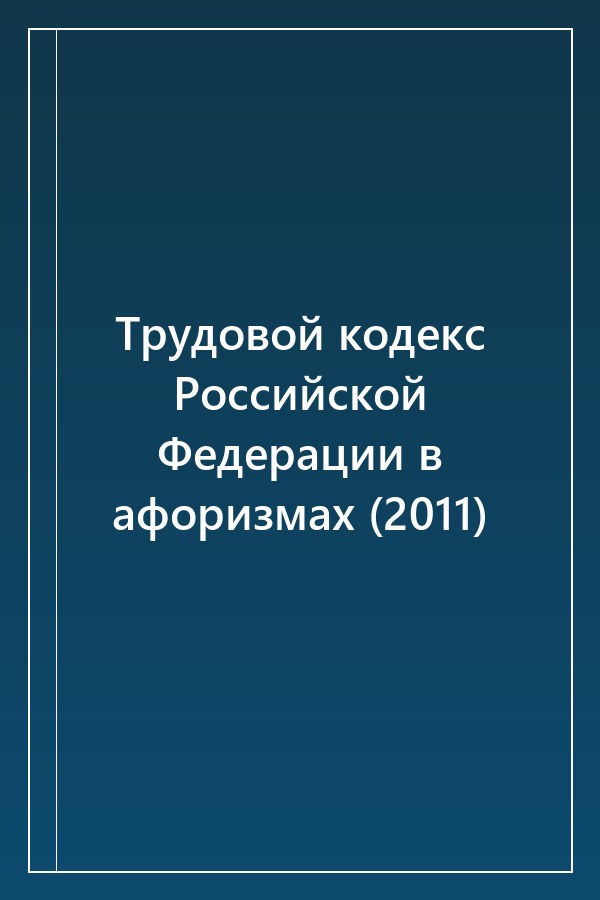 Cover of Трудовой кодекс Российской Федерации в афоризмах (2011)