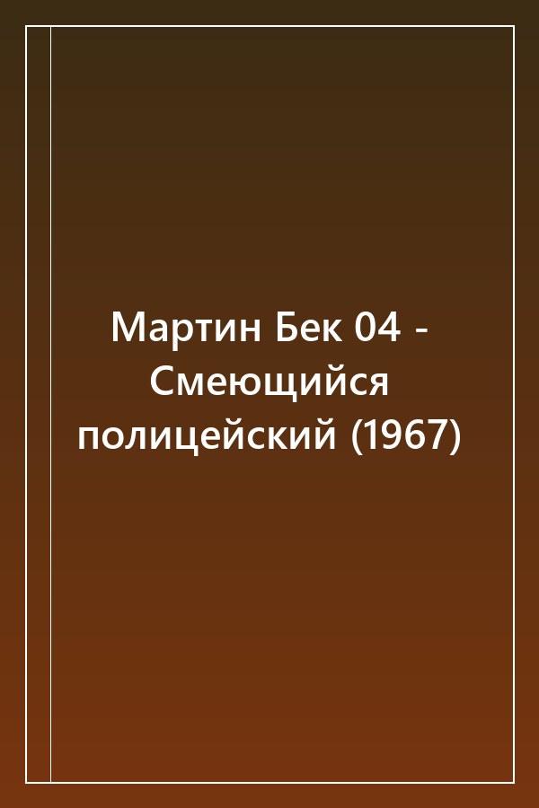 Cover of Мартин Бек 04 - Смеющийся полицейский (1967)