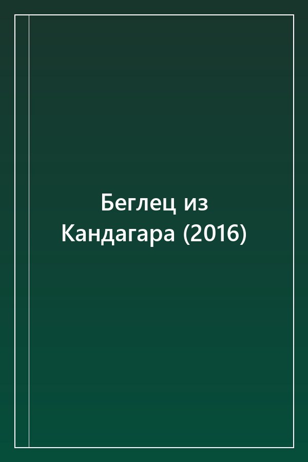 Cover of Беглец из Кандагара (2016)