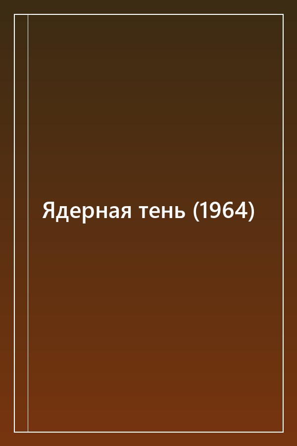 Cover of Ядерная тень (1964)