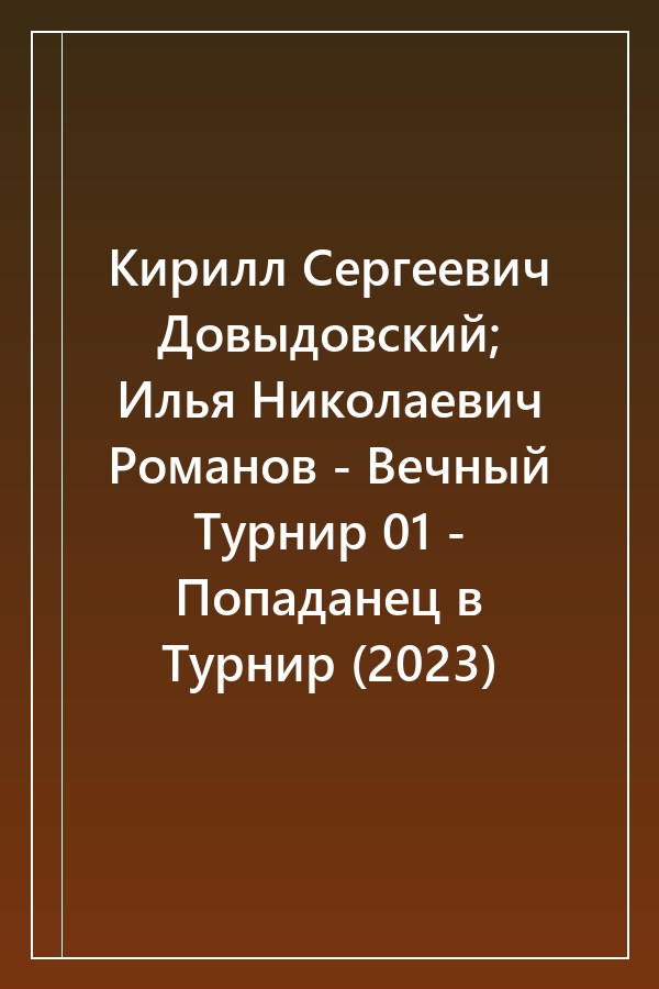 Cover of Кирилл Сергеевич Довыдовский; Илья Николаевич Романов - Вечный Турнир 01 - Попаданец в Турнир (2023)