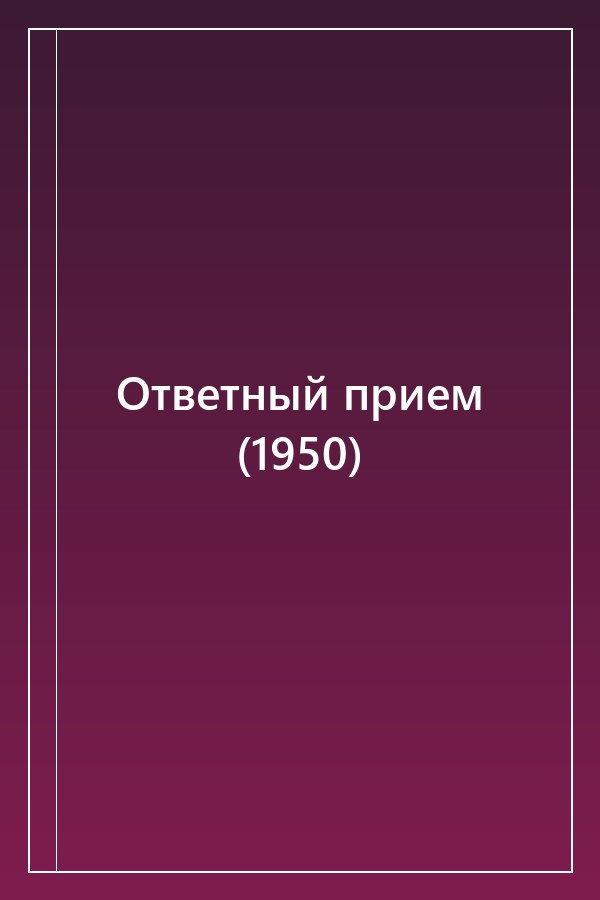 Cover of Ответный прием (1950)