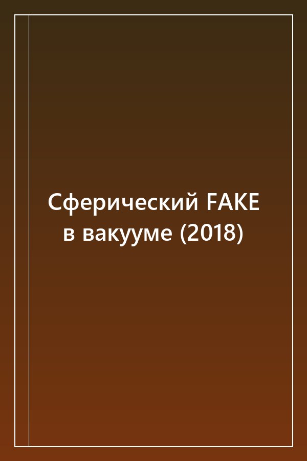 Cover of Сферический FAKE в вакууме (2018)