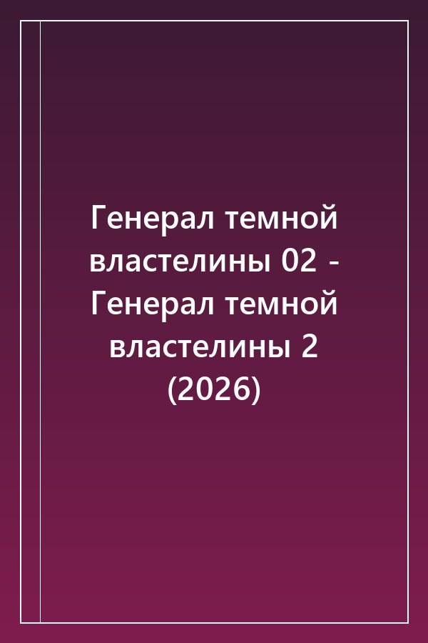 Cover of Генерал темной властелины 02 - Генерал темной властелины 2 (2026)