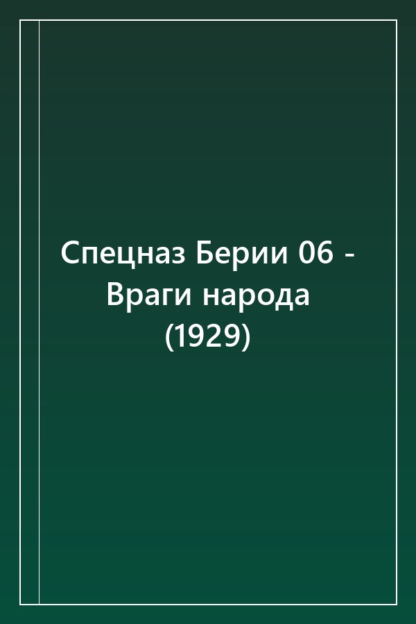 Cover of Спецназ Берии 06 - Враги народа (1929)
