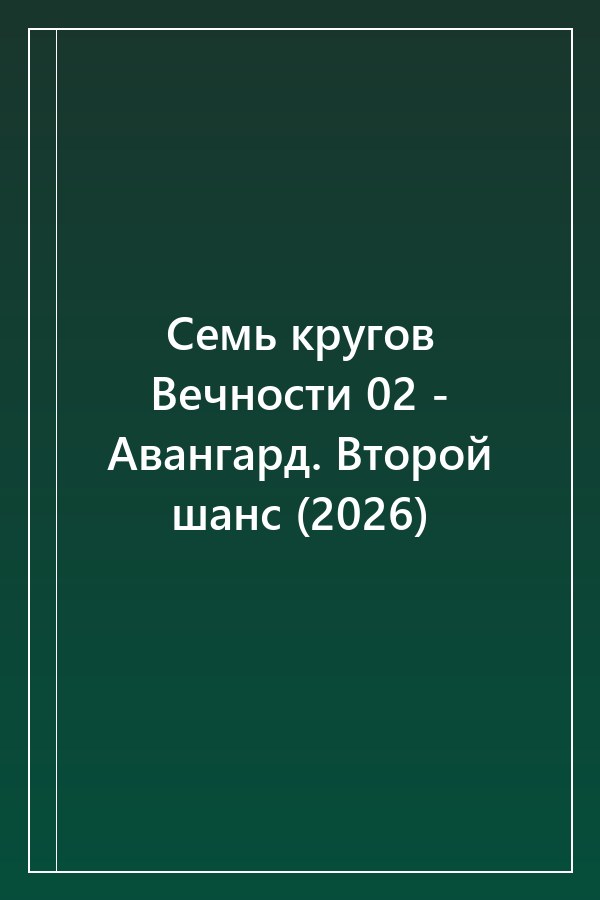 Cover of Семь кругов Вечности 02 - Авангард. Второй шанс (2026)
