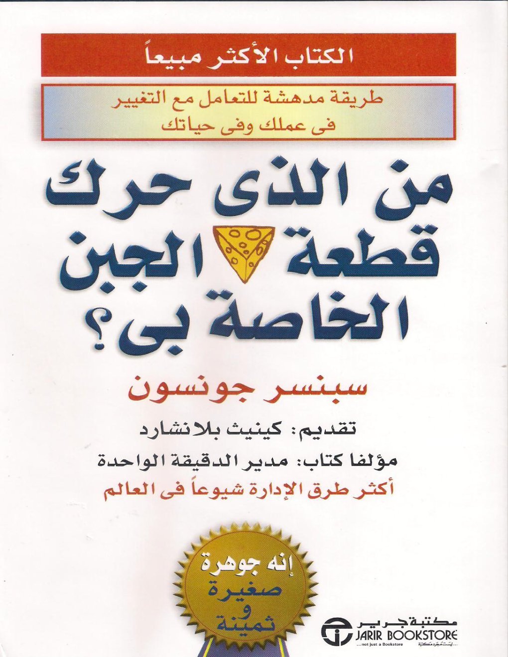 Cover of من الذي حرك قطعة الجبن الخاصة بي؟