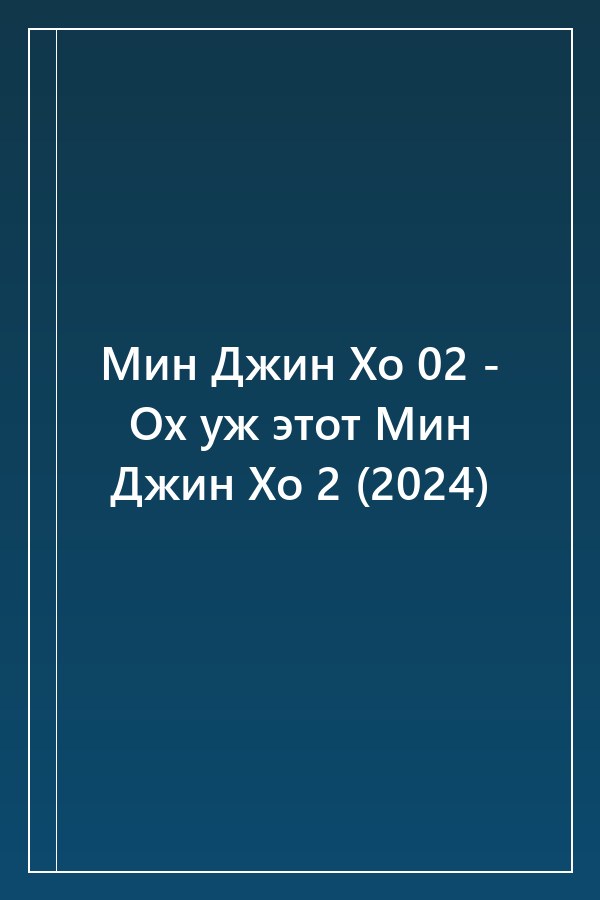 Cover of Мин Джин Хо 02 - Ох уж этот Мин Джин Хо 2 (2024)
