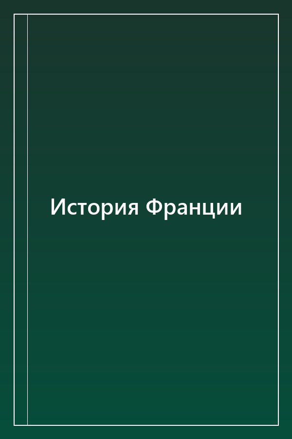 Cover of История Франции