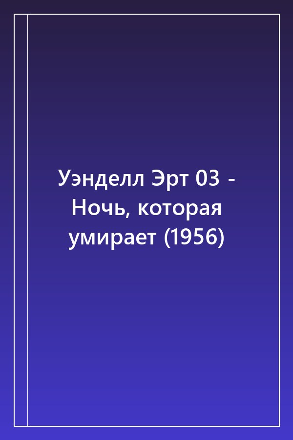 Cover of Уэнделл Эрт 03 - Ночь, которая умирает (1956)