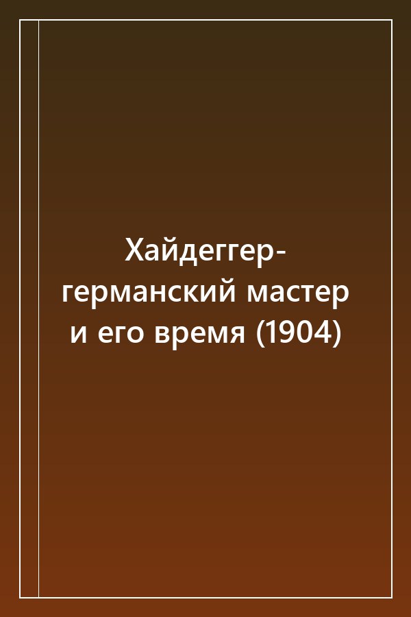 Cover of Хайдеггер- германский мастер и его время (1904)