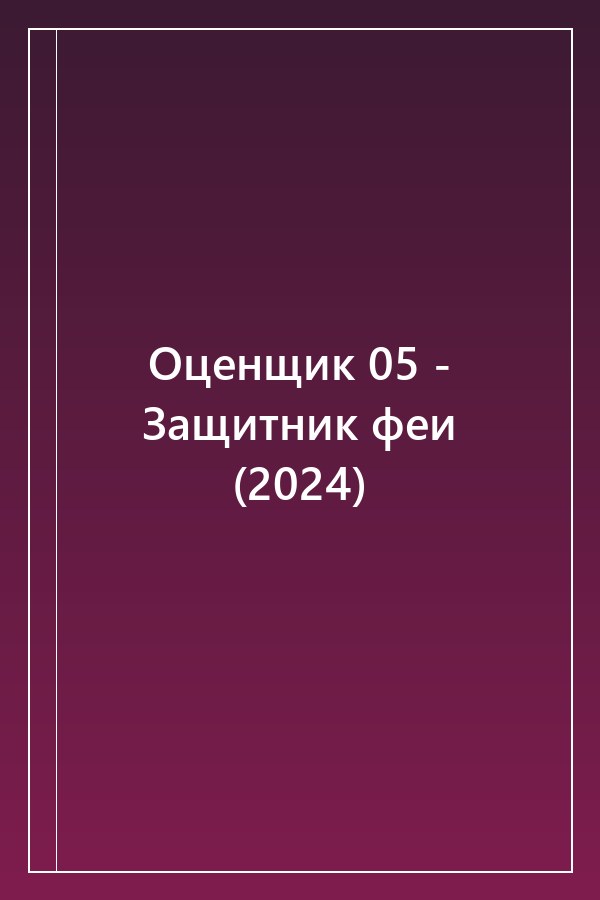Cover of Оценщик 05 - Защитник феи (2024)