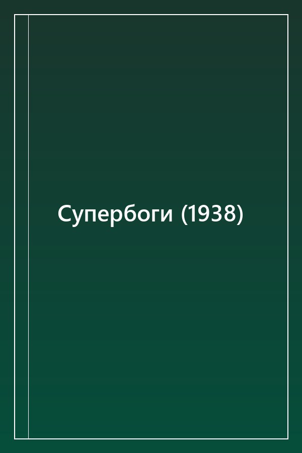 Cover of Супербоги (1938)