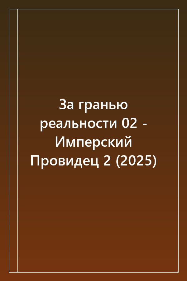 Cover of За гранью реальности 02 - Имперский Провидец 2 (2025)