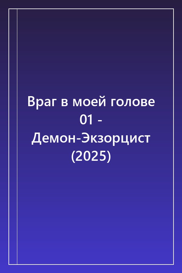Cover of Враг в моей голове 01 - Демон-Экзорцист (2025)