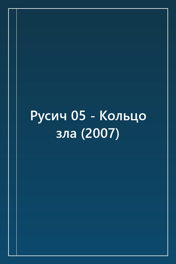 Cover of Русич 05 - Кольцо зла (2007)