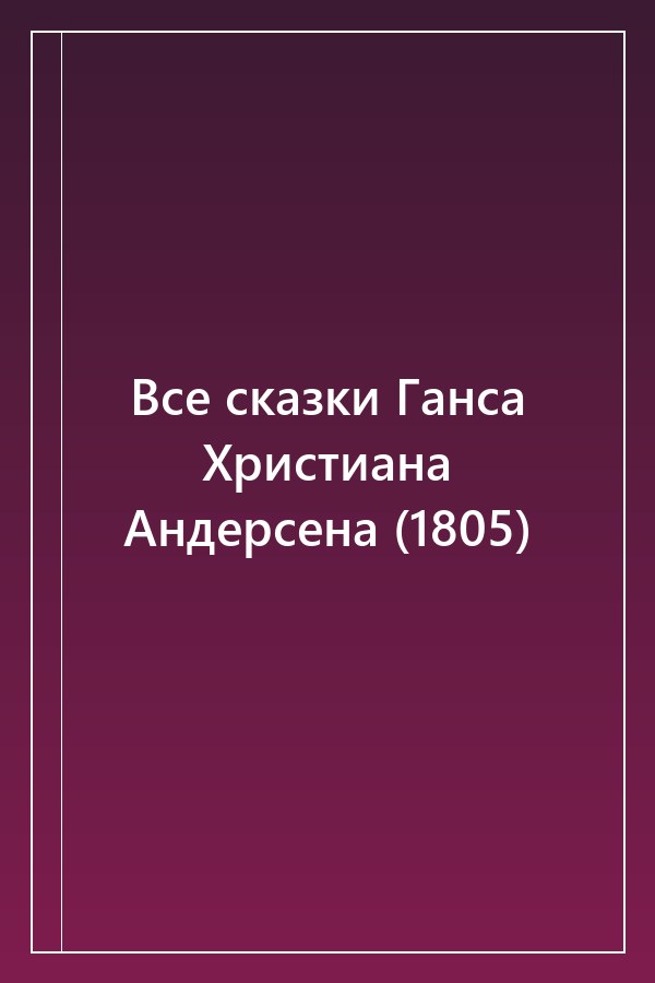 Cover of Все сказки Ганса Христиана Андерсена (1805)