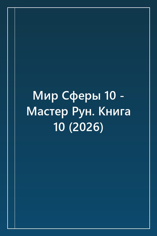 Cover of Мир Сферы 10 - Мастер Рун. Книга 10 (2026)