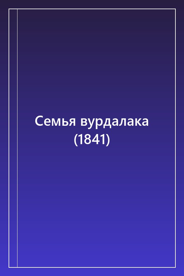 Cover of Семья вурдалака (1841)