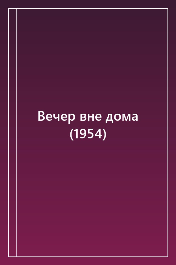 Cover of Вечер вне дома (1954)