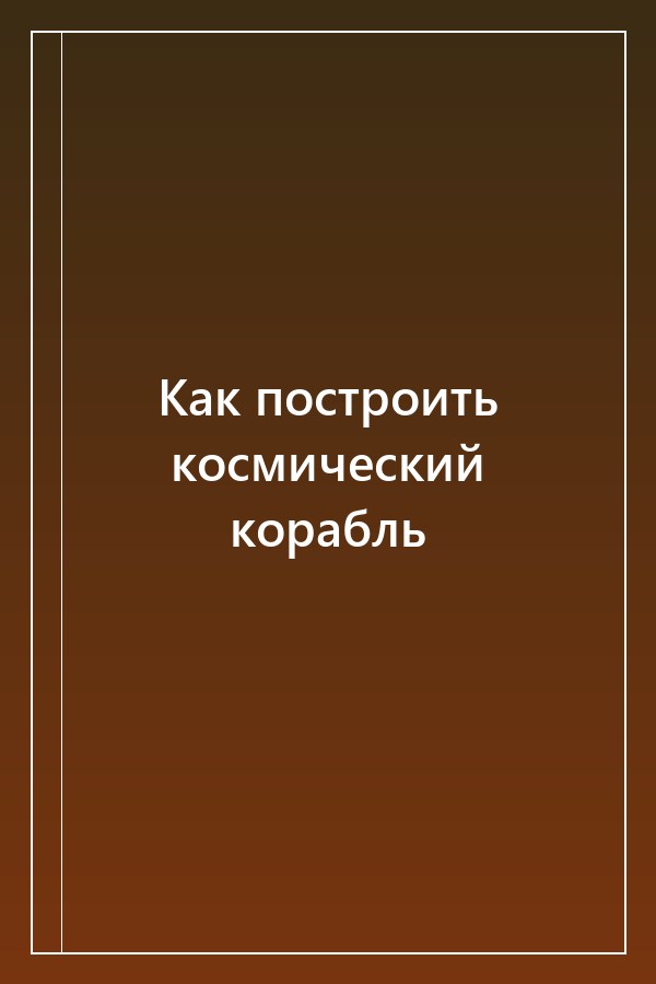 Cover of Как построить космический корабль
