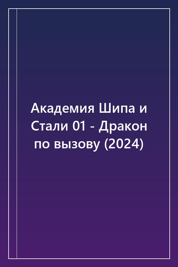 Cover of Академия Шипа и Стали 01 - Дракон по вызову (2024)