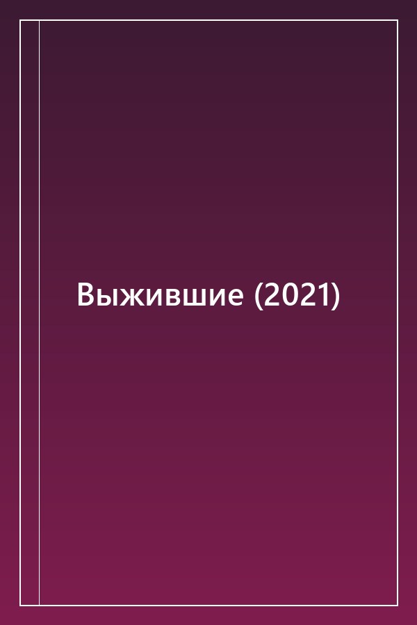 Cover of Выжившие (2021)