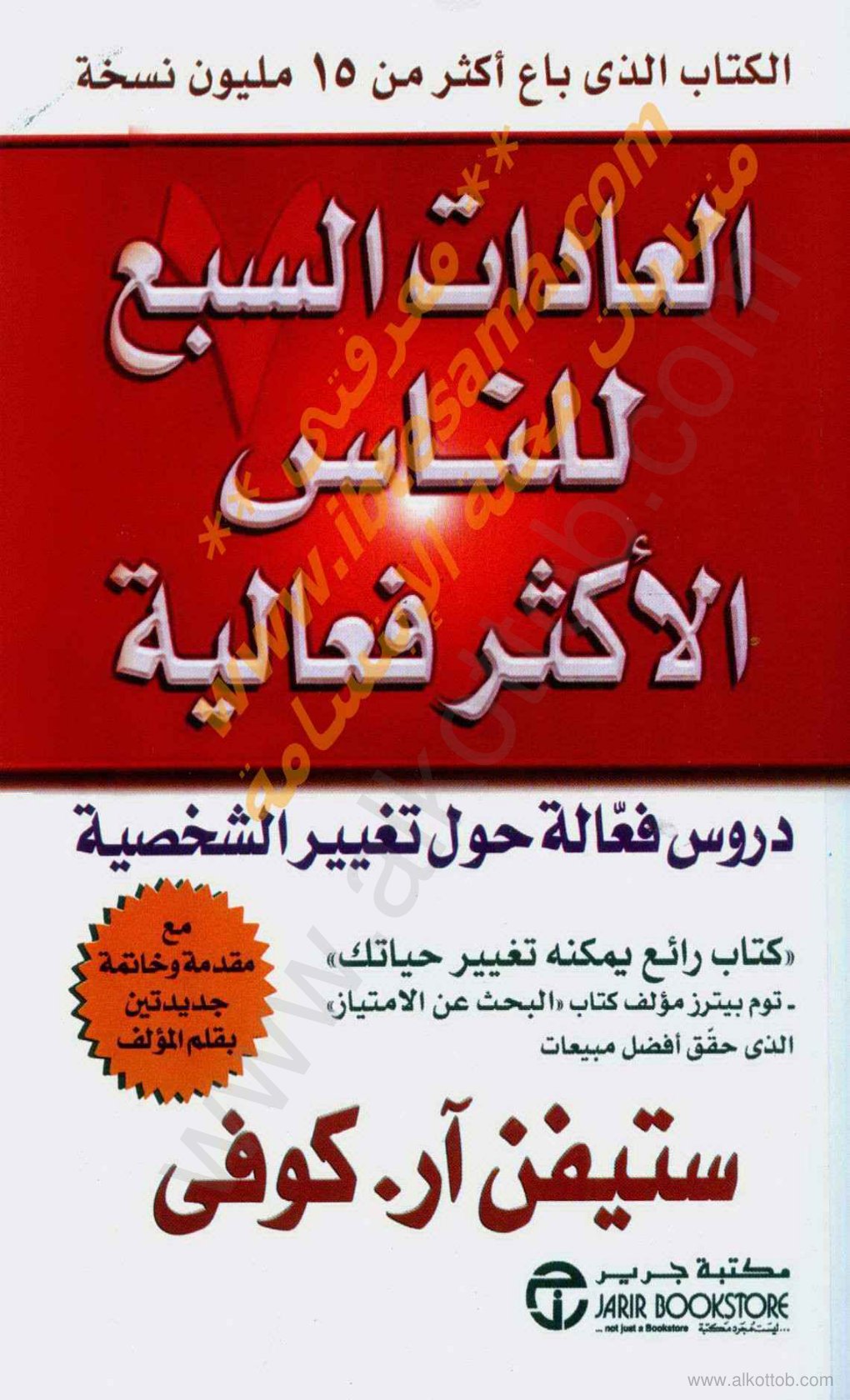 Cover of العادات السبع للناس الأكثر فعالية